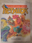 Pietuszok - język rosyjski dla dzieci 