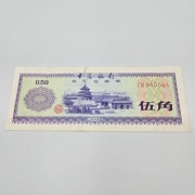 Banknot Chiny 0.50 fen 1979, Foreign Exchange Certificate