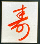 Japonia. Shodo (Nikuhitsu), "Kotobuki".Showa
