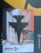 Ukraina pocztówka Bojownicy zła F- 16 z znaczkiem 