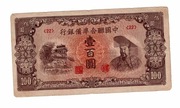 CHINY 100 YUAN1945 PJ88 JAPOŃSKA OKUPACJA