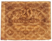 *Rosja Rewolucja Banknot Bilet 20 Rubli bez Daty i Serii