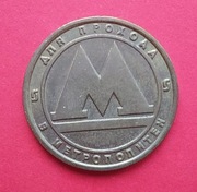 żeton do przejścia do metra, Sankt Petersburg