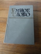 Sprytne słowo A.I. Sobolew 1964 ZOBACZ 