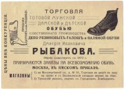 1915r, Moskwa, reklama D.Iwanowicz Rybakow - buty,  rachunek