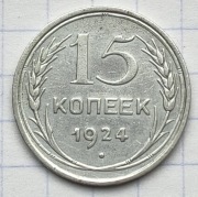 01199 Rosja ZSRR 15 kopiejek 1924 srebro