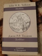 Hobbit, John R.R. Tolkien, język rosyjski