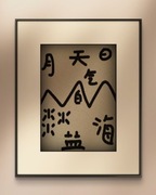 Oryginalna autorska serigrafia, "Krajobraz chińskimi znakami malowany"