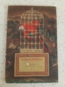 Księga papugi 1955 rys. Szancer Wanda Markowska Anna Milska