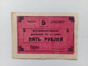 Rosja - 5 Rubli b.d. sovhoz