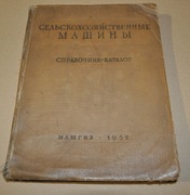 1952 Katalog Ciągnik i maszyny rolnicze Kombajn  ZSRR Sowiecka