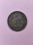 Bułgaria 2 stotinki 1962 #241