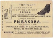 1915r, Moskwa, reklama D.Iwanowicz Rybakow - buty,  rachunek