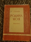 Rodina moja Piesni A. Nowikow