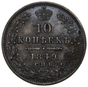 Rosja, Mikołaj I, 10 kopiejek 1849