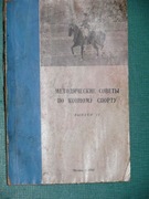 Metodiczeskije sowiety po konnomu sportu ( język rosyjski )