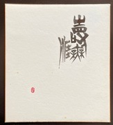 Japonia. Shodo (Nikuhitsu). Showa