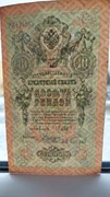 Banknot 10 Rubli (Rosja Carska), 1909 R.