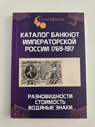 Katalog Katalog Banknotów Rosja Carska. Wydanie 2025 rok.