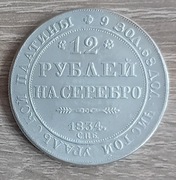 12 rubli 1834  Rosja  Mikołaj I -  KOPIA