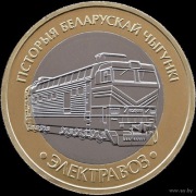 Lokomotywa elektryczna. Pociągi. 2 ruble, 2025.