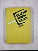 Specjalny Region Chin (1942-1945) (P.P. Władimirow)