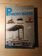 Encyklopedia Rzecznej Floty - Iwan Czernikow