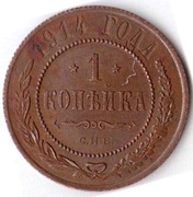 ROSJA 1 kopiejka 1914, Y# 9.2, AU