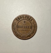 Moneta 2 kopiejki 1904 r.