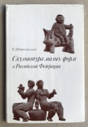 131 Rzeźba małych form w federacji Rosyjskiej E.Szmigielska 1982