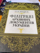 ZNAKI WODNE NA STARYCH DOKUMENTACH UKRAIŃSKICH XVIII-XX w.