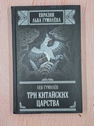 Trzy królestwa chińskie (Lew Gumilew) (j.rosyjski)