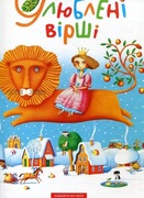 Ulubione wiersze. Tom 1 wersja ukraińska