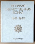 Encyklopedia Wielkiej Wojny Ojczyźnianej