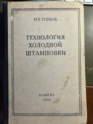 Docent M. Zubcow , Technologia obróbki na zimno 1950 