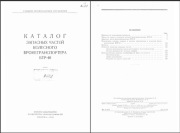 Transporter opancerzony Btr-40 katalog części, Ins