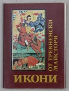 584 Ikony mistrzów Trevny 1978