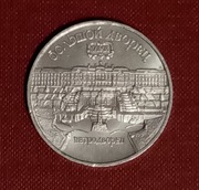 ZSRR   5 RUBEL  1990    / OKOLICZNOSCIOWA   / CZYTAJ OPIS