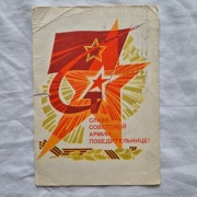 Kartka pocztowa armia ZSRR unikat 1967r 