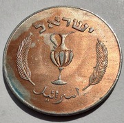 IZRAEL 10 Prutah 1957 ŁADNA