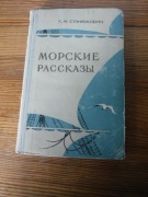 Opowieści morskie Konstantina Stanyukowicza 1955 ZOBACZ 