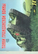 Armada no 14 Tanki Grażdanskoj Wojny