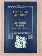 Fray Diego De Landa / / Starożytni Majowie: Odejście, by powrócić