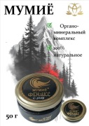 Mumio ałtajskie oczyszczone, lepka masa (50 gr)