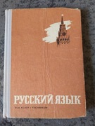 Język rosyjski dla klasy 1 technikum Helena Guzowa 1967 