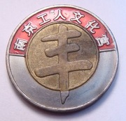 Chiny 1 moneta. BIMETAL