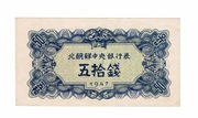 KOREA PN 50 CHON 1947 P7A ZE ZNAKIEM WODNYM
