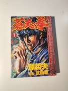 The Fist of the blue sky - manga po japońsku, tom 1, pięść gwiazdy północy 