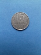 Rosja - CCCP - ZSRR 15 kopiejek 1981 stan II