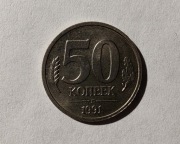 ZSRR 50 kopiejek, 1991 r. Bank Państwowy ZSRR (S126)